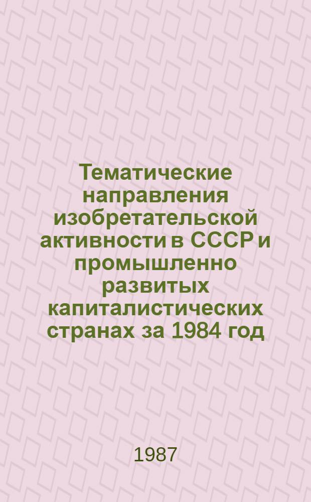 Тематические направления изобретательской активности в СССР и промышленно развитых капиталистических странах за 1984 год : Дет. предм.-стат. указ. ... за 1985 год : Кл. Д 21