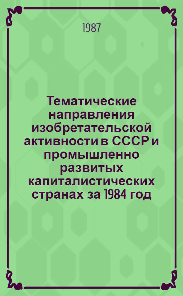 Тематические направления изобретательской активности в СССР и промышленно развитых капиталистических странах за 1984 год : Дет. предм.-стат. указ. ... за 1985 год : Кл. Е 03