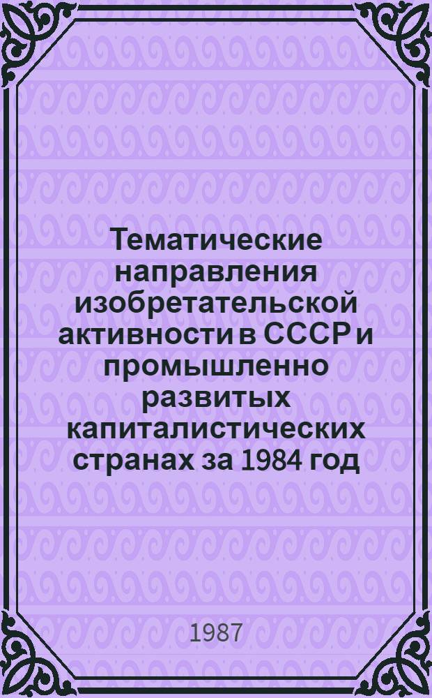 Тематические направления изобретательской активности в СССР и промышленно развитых капиталистических странах за 1984 год : Дет. предм.-стат. указ. ... за 1985 год : Кл. Е 06