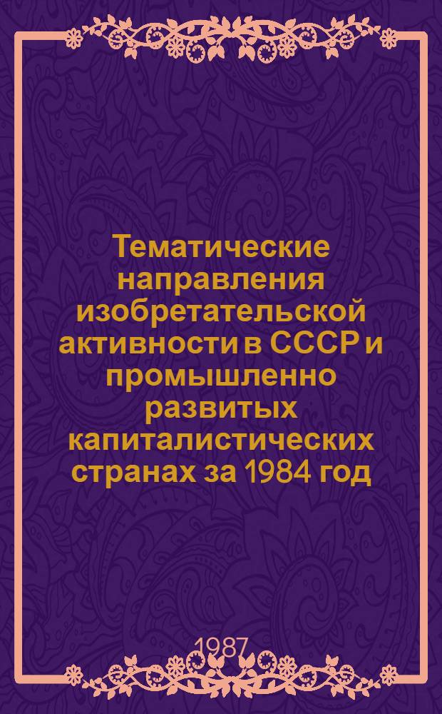 Тематические направления изобретательской активности в СССР и промышленно развитых капиталистических странах за 1984 год : Дет. предм.-стат. указ. ... за 1985 год : Кл. Е 21
