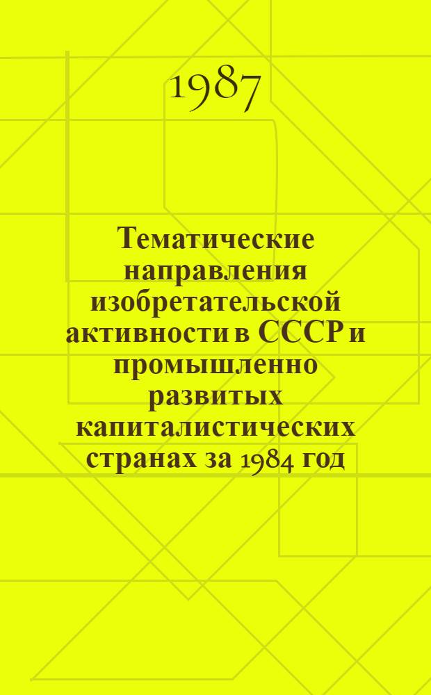 Тематические направления изобретательской активности в СССР и промышленно развитых капиталистических странах за 1984 год : Дет. предм.-стат. указ. ... за 1985 год : Кл. F 03