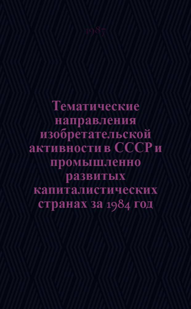 Тематические направления изобретательской активности в СССР и промышленно развитых капиталистических странах за 1984 год : Дет. предм.-стат. указ. ... за 1985 год : Кл. F 04
