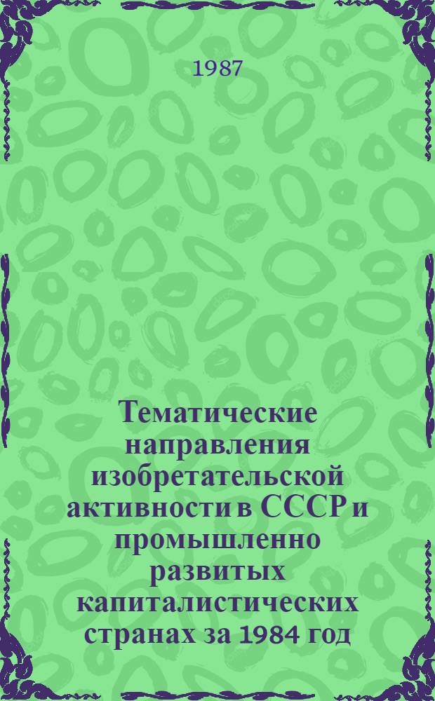 Тематические направления изобретательской активности в СССР и промышленно развитых капиталистических странах за 1984 год : Дет. предм.-стат. указ. ... за 1985 год : Кл. F 22
