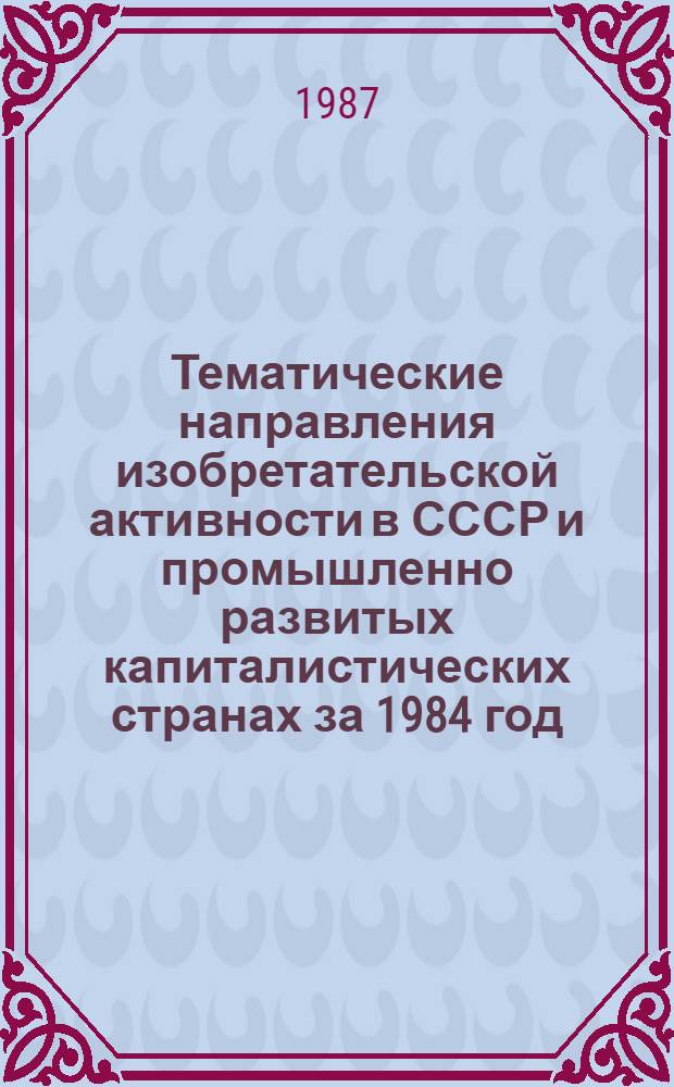 Тематические направления изобретательской активности в СССР и промышленно развитых капиталистических странах за 1984 год : Дет. предм.-стат. указ. ... за 1985 год : Кл. F 25