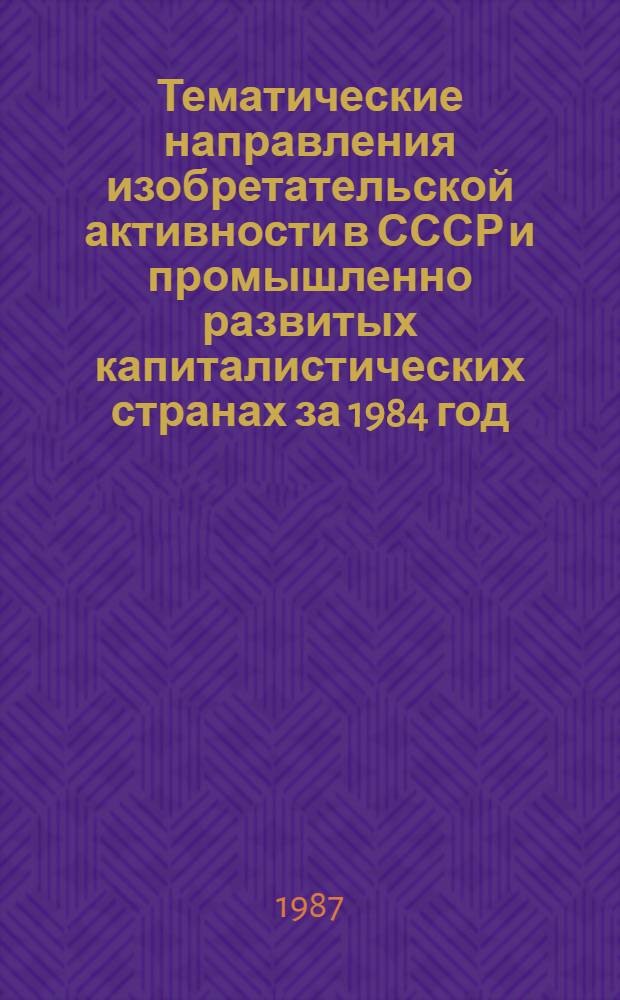 Тематические направления изобретательской активности в СССР и промышленно развитых капиталистических странах за 1984 год : Дет. предм.-стат. указ. ... за 1985 год : Кл. F 28