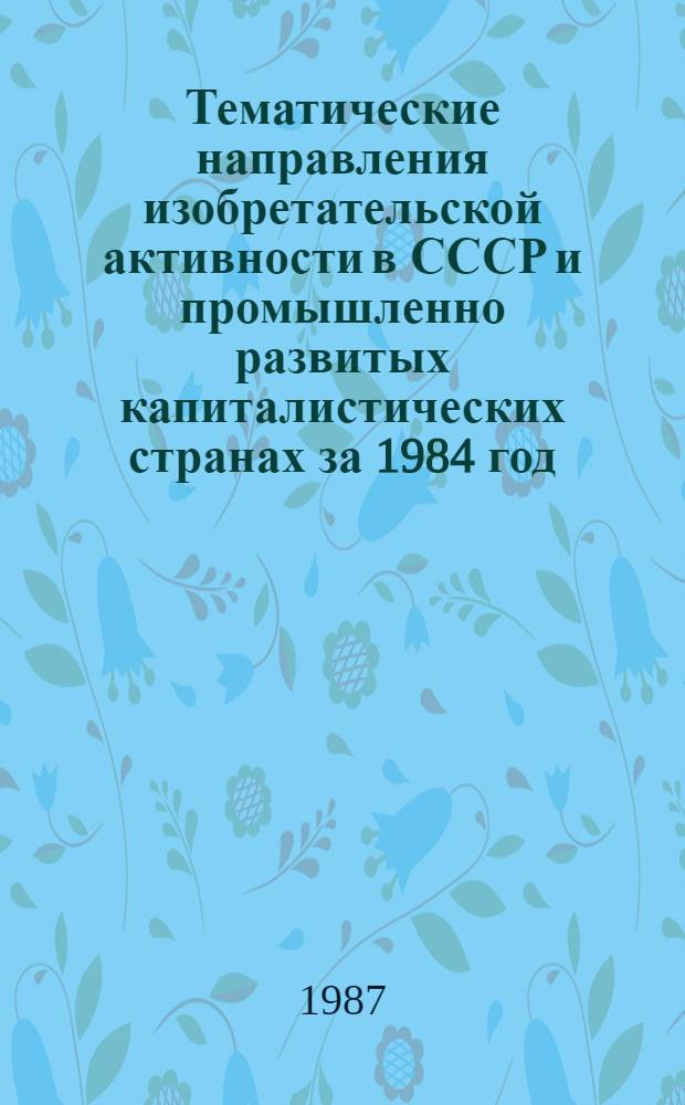 Тематические направления изобретательской активности в СССР и промышленно развитых капиталистических странах за 1984 год : Дет. предм.-стат. указ. ... за 1985 год : Кл. F 41
