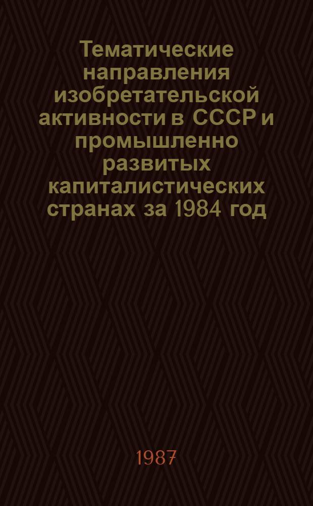 Тематические направления изобретательской активности в СССР и промышленно развитых капиталистических странах за 1984 год : Дет. предм.-стат. указ. ... за 1985 год : Кл. G 04