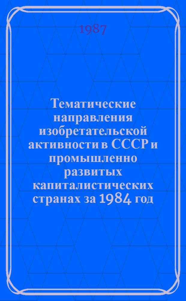 Тематические направления изобретательской активности в СССР и промышленно развитых капиталистических странах за 1984 год : Дет. предм.-стат. указ. ... за 1985 год : Кл. G 05
