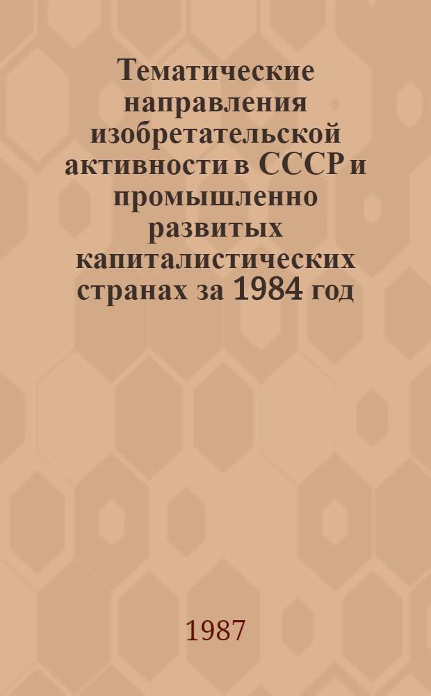 Тематические направления изобретательской активности в СССР и промышленно развитых капиталистических странах за 1984 год : Дет. предм.-стат. указ. ... за 1985 год : Кл. G 07
