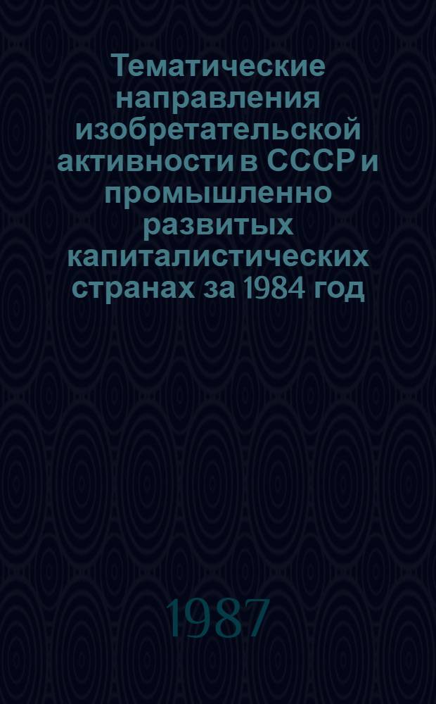 Тематические направления изобретательской активности в СССР и промышленно развитых капиталистических странах за 1984 год : Дет. предм.-стат. указ. ... за 1985 год : Кл. G 09