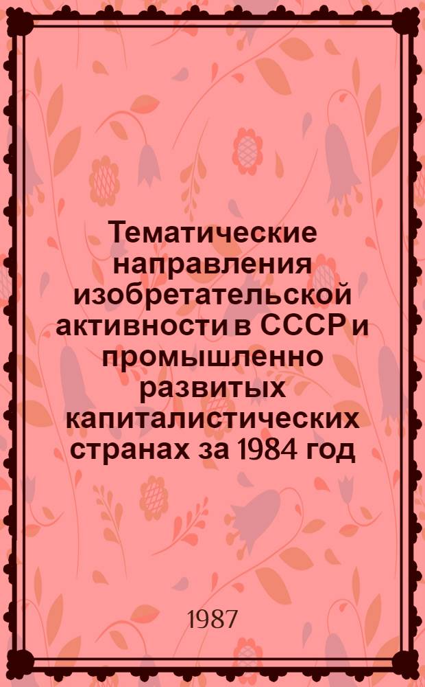 Тематические направления изобретательской активности в СССР и промышленно развитых капиталистических странах за 1984 год : Дет. предм.-стат. указ. ... за 1985 год : Кл. G 10