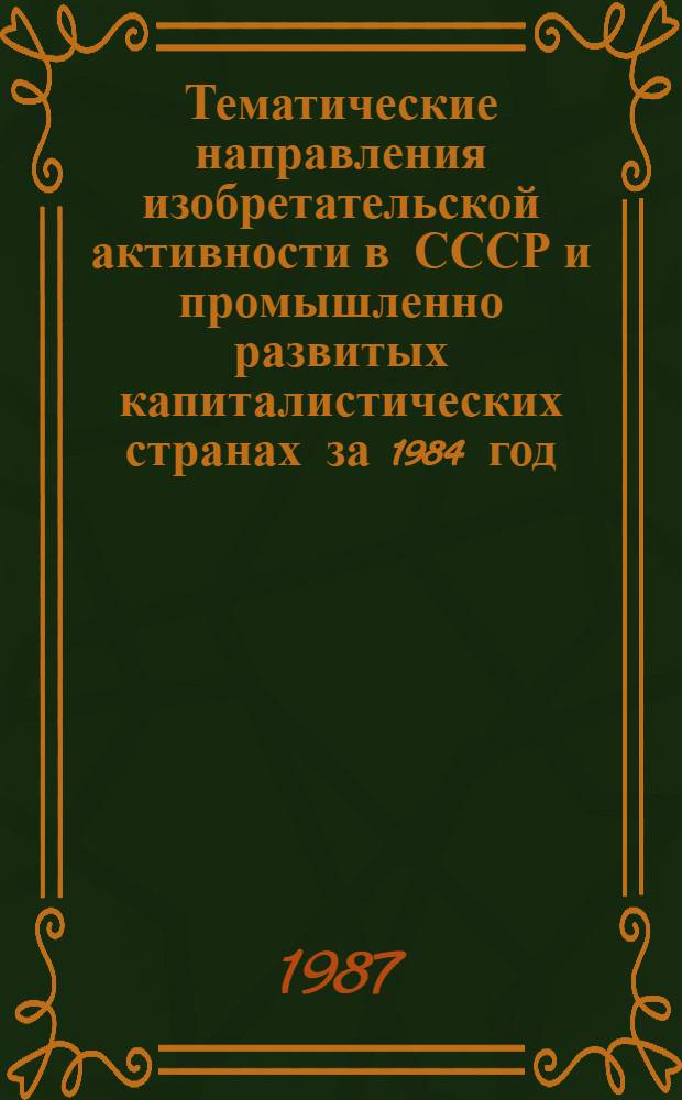 Тематические направления изобретательской активности в СССР и промышленно развитых капиталистических странах за 1984 год : Дет. предм.-стат. указ. ... за 1985 год : Кл. G 11