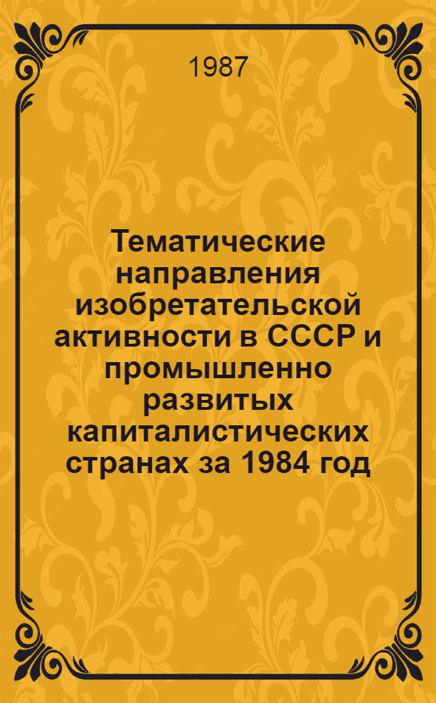 Тематические направления изобретательской активности в СССР и промышленно развитых капиталистических странах за 1984 год : Дет. предм.-стат. указ. ... за 1985 год : Кл. Н05