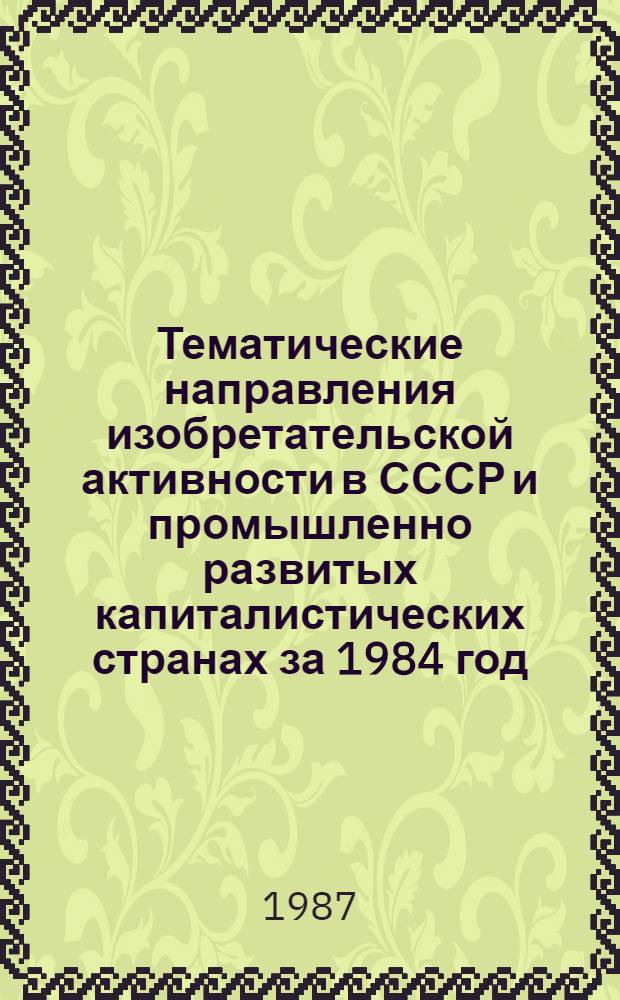 Тематические направления изобретательской активности в СССР и промышленно развитых капиталистических странах за 1984 год : Дет. предм.-стат. указ. ... за 1985 год : Кл. Н02