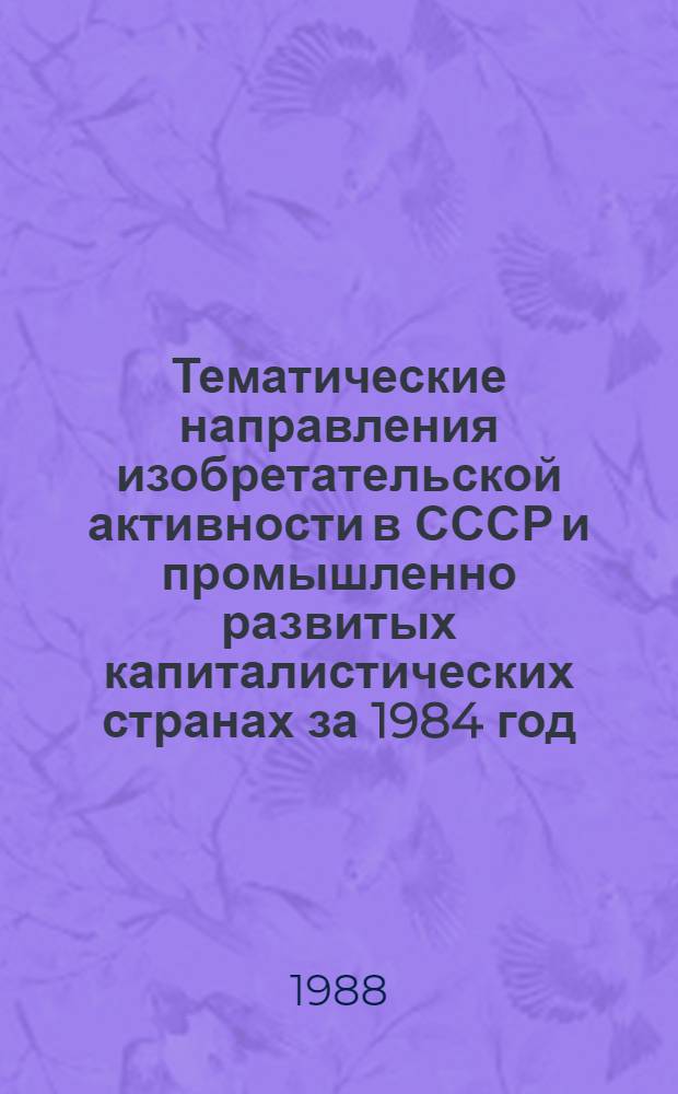 Тематические направления изобретательской активности в СССР и промышленно развитых капиталистических странах за 1984 год : Дет. предм.-стат. указ. ... за 1986 год : Кл. А-41