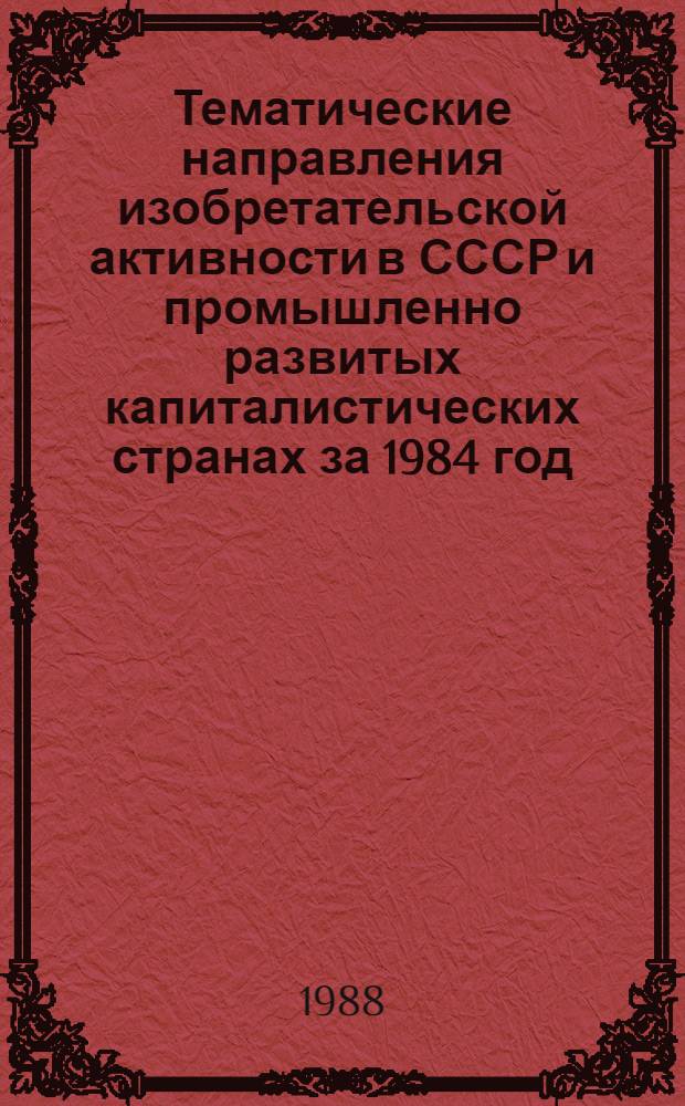 Тематические направления изобретательской активности в СССР и промышленно развитых капиталистических странах за 1984 год : Дет. предм.-стат. указ. ... за 1986 год : Кл. А-42