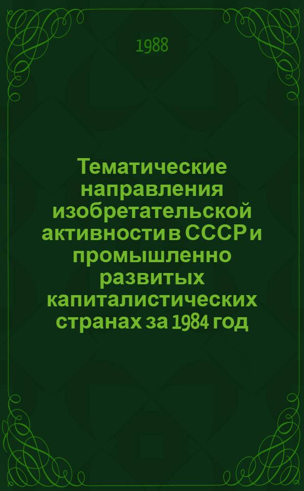 Тематические направления изобретательской активности в СССР и промышленно развитых капиталистических странах за 1984 год : Дет. предм.-стат. указ. ... за 1986 год : Кл. А-43