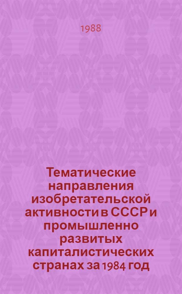 Тематические направления изобретательской активности в СССР и промышленно развитых капиталистических странах за 1984 год : Дет. предм.-стат. указ. ... за 1986 год : Кл. А-45