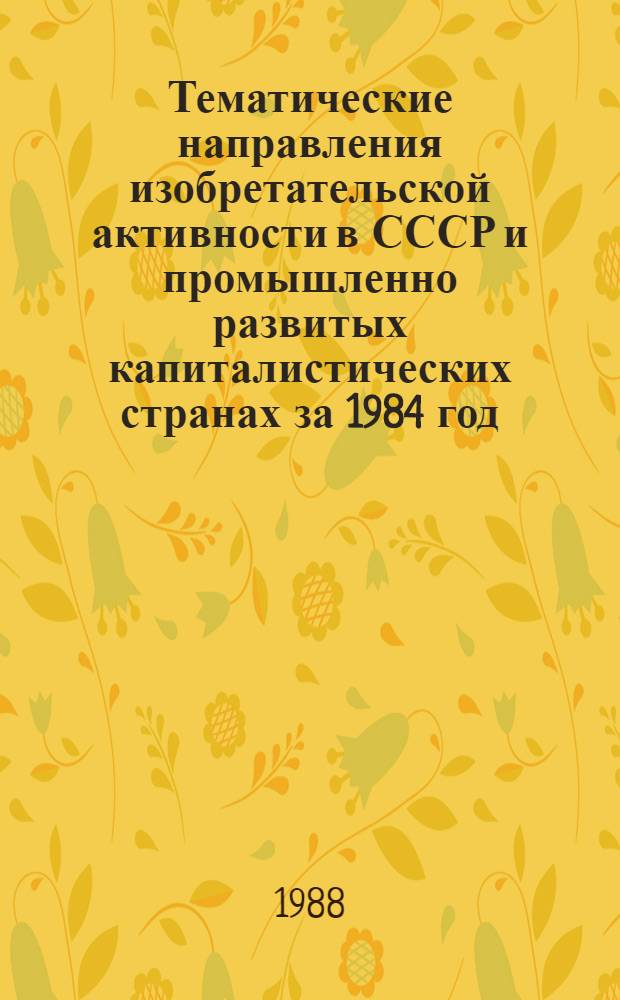 Тематические направления изобретательской активности в СССР и промышленно развитых капиталистических странах за 1984 год : Дет. предм.-стат. указ. ... за 1986 год : Кл. А-47