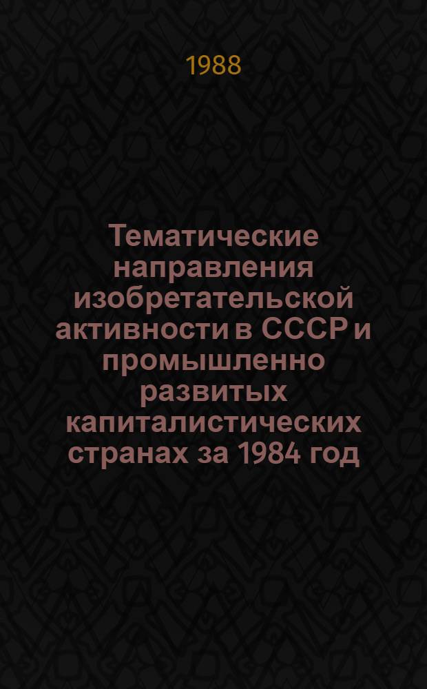 Тематические направления изобретательской активности в СССР и промышленно развитых капиталистических странах за 1984 год : Дет. предм.-стат. указ. ... за 1986 год : Кл. В 03