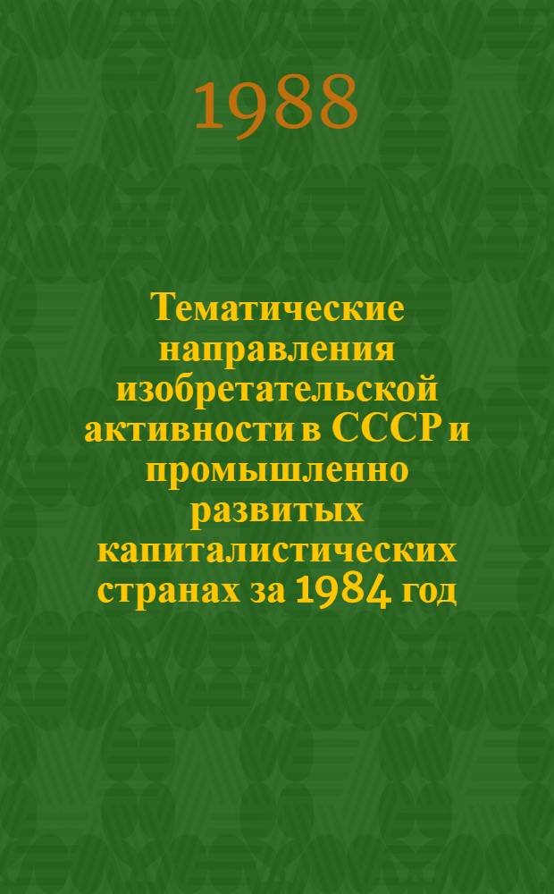 Тематические направления изобретательской активности в СССР и промышленно развитых капиталистических странах за 1984 год : Дет. предм.-стат. указ. ... за 1986 год : Кл. В-21