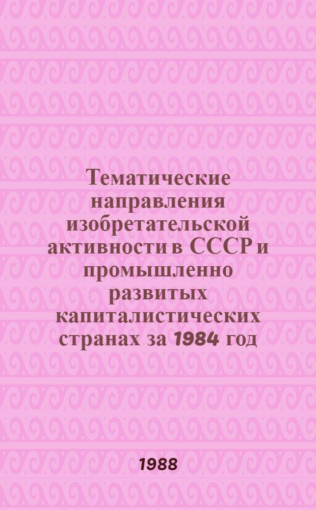 Тематические направления изобретательской активности в СССР и промышленно развитых капиталистических странах за 1984 год : Дет. предм.-стат. указ. ... за 1986 год : Кл. В-22