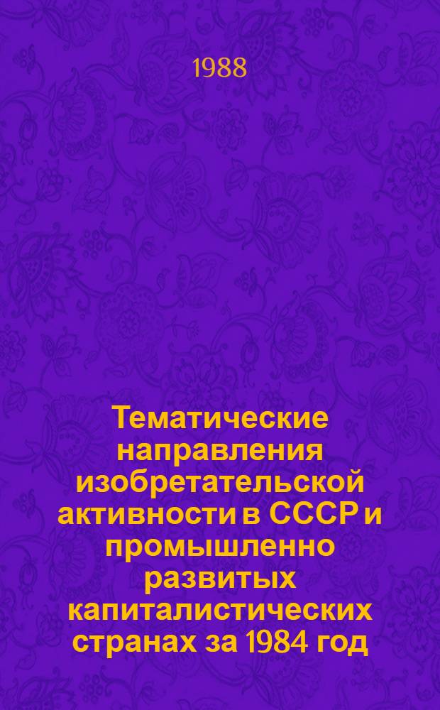 Тематические направления изобретательской активности в СССР и промышленно развитых капиталистических странах за 1984 год : Дет. предм.-стат. указ. ... за 1986 год : Кл. В 26