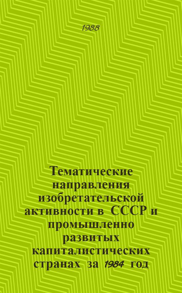 Тематические направления изобретательской активности в СССР и промышленно развитых капиталистических странах за 1984 год : Дет. предм.-стат. указ. ... за 1986 год : Кл. В 31