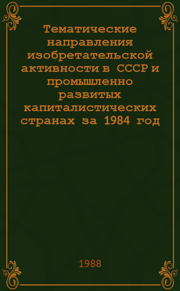 Тематические направления изобретательской активности в СССР и промышленно развитых капиталистических странах за 1984 год : Дет. предм.-стат. указ. ... за 1986 год : Кл. В 67