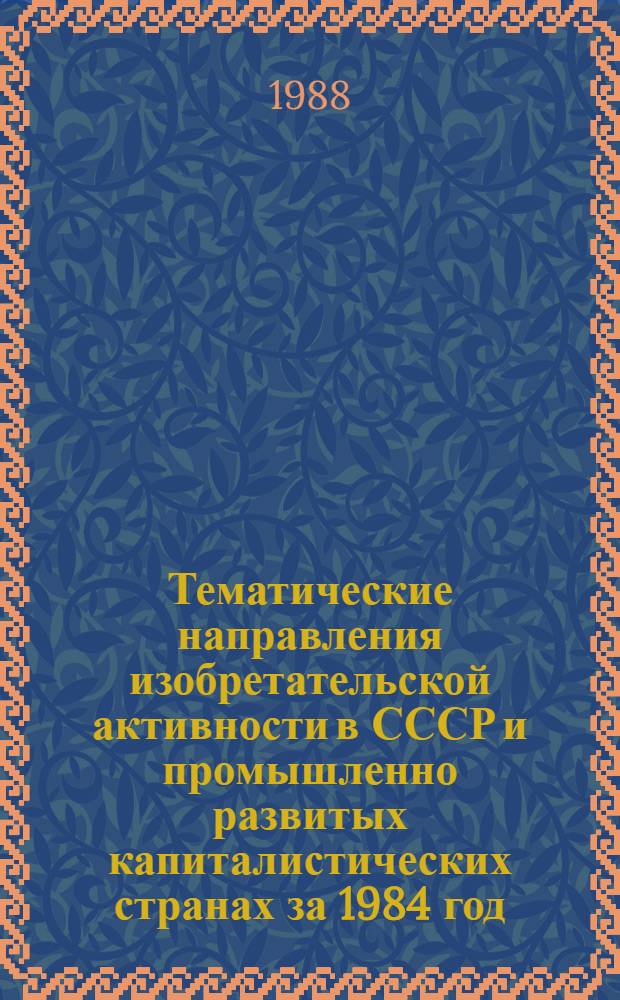 Тематические направления изобретательской активности в СССР и промышленно развитых капиталистических странах за 1984 год : Дет. предм.-стат. указ. ... за 1986 год : Кл. В 68