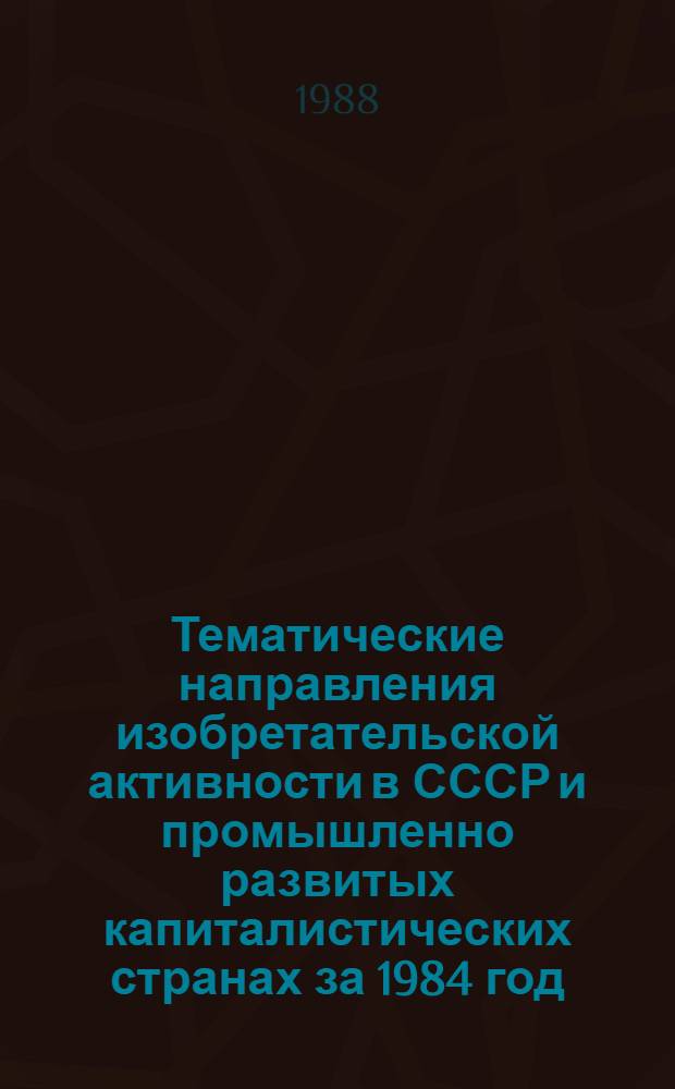 Тематические направления изобретательской активности в СССР и промышленно развитых капиталистических странах за 1984 год : Дет. предм.-стат. указ. ... за 1986 год : Кл. С02