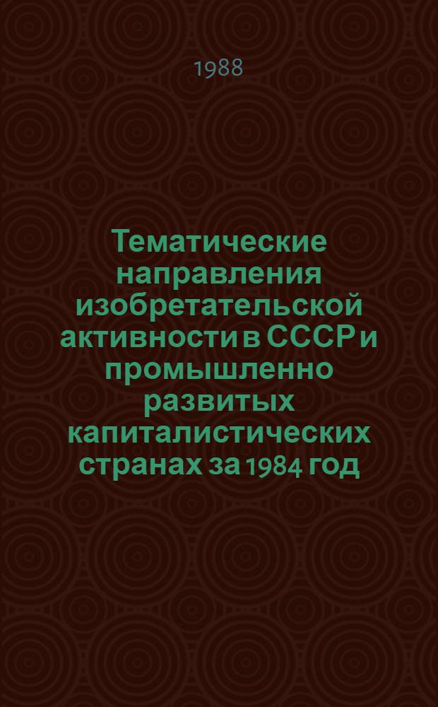 Тематические направления изобретательской активности в СССР и промышленно развитых капиталистических странах за 1984 год : Дет. предм.-стат. указ. ... за 1986 год : Кл. С03