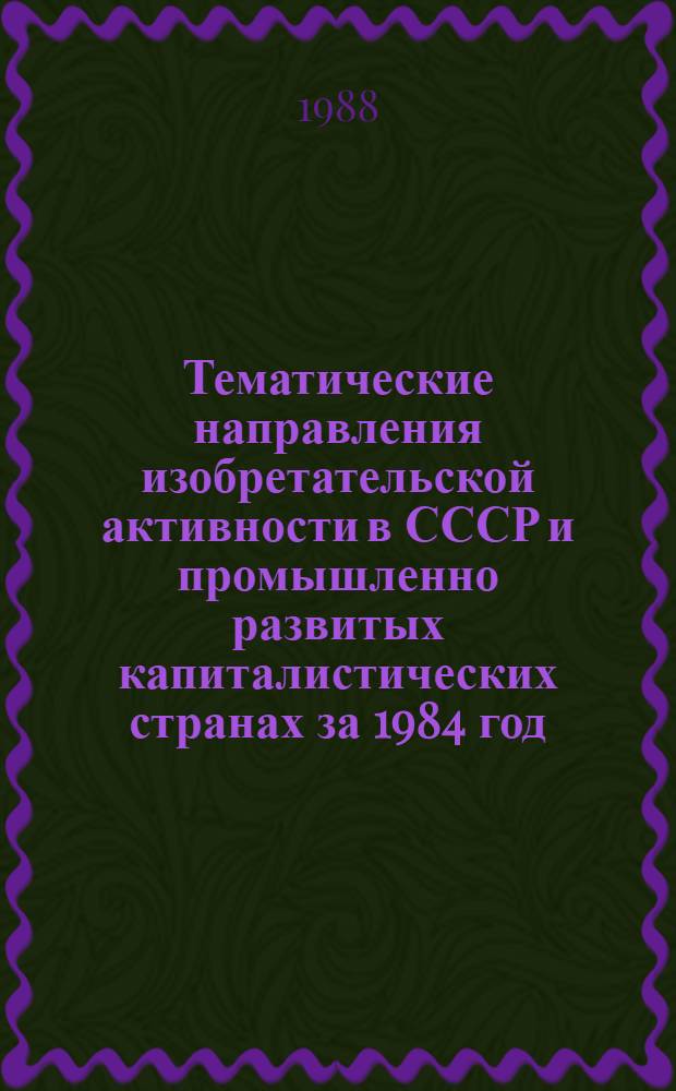 Тематические направления изобретательской активности в СССР и промышленно развитых капиталистических странах за 1984 год : Дет. предм.-стат. указ. ... за 1986 год : Кл. С06