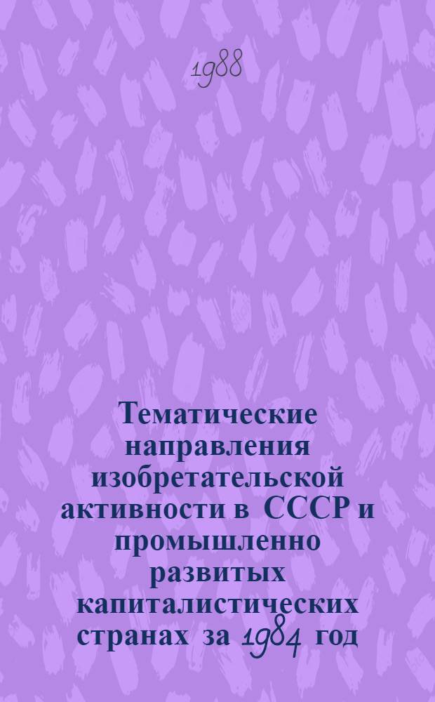 Тематические направления изобретательской активности в СССР и промышленно развитых капиталистических странах за 1984 год : Дет. предм.-стат. указ. ... за 1986 год : Кл. С08
