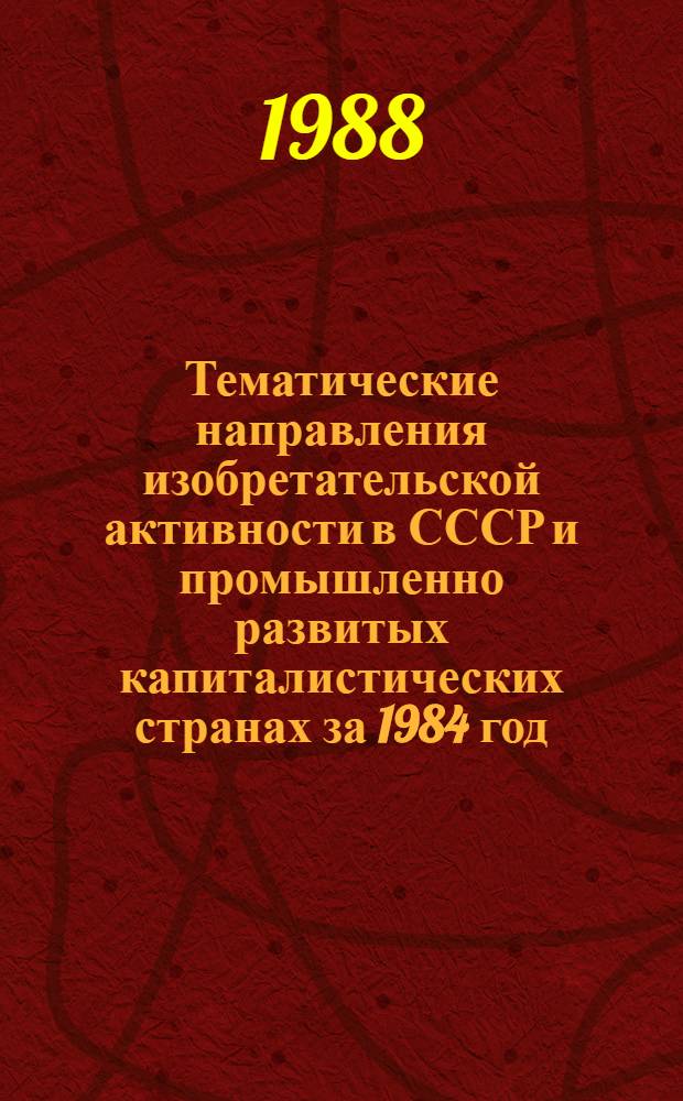 Тематические направления изобретательской активности в СССР и промышленно развитых капиталистических странах за 1984 год : Дет. предм.-стат. указ. ... за 1986 год : Кл. С09