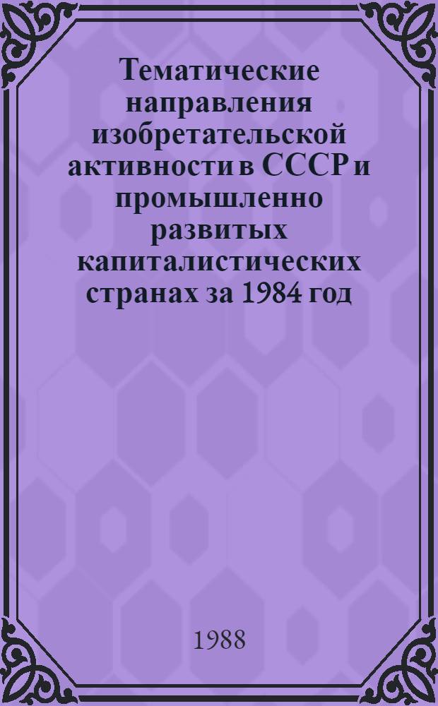 Тематические направления изобретательской активности в СССР и промышленно развитых капиталистических странах за 1984 год : Дет. предм.-стат. указ. ... за 1986 год : Кл. С 11