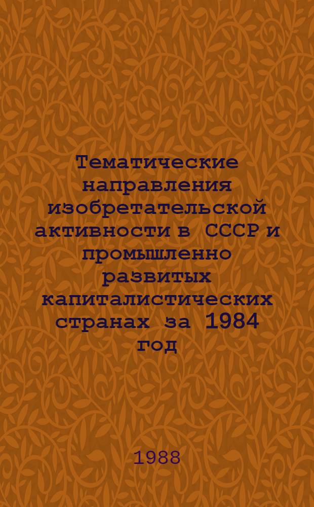 Тематические направления изобретательской активности в СССР и промышленно развитых капиталистических странах за 1984 год : Дет. предм.-стат. указ. ... за 1986 год : Кл. С.22