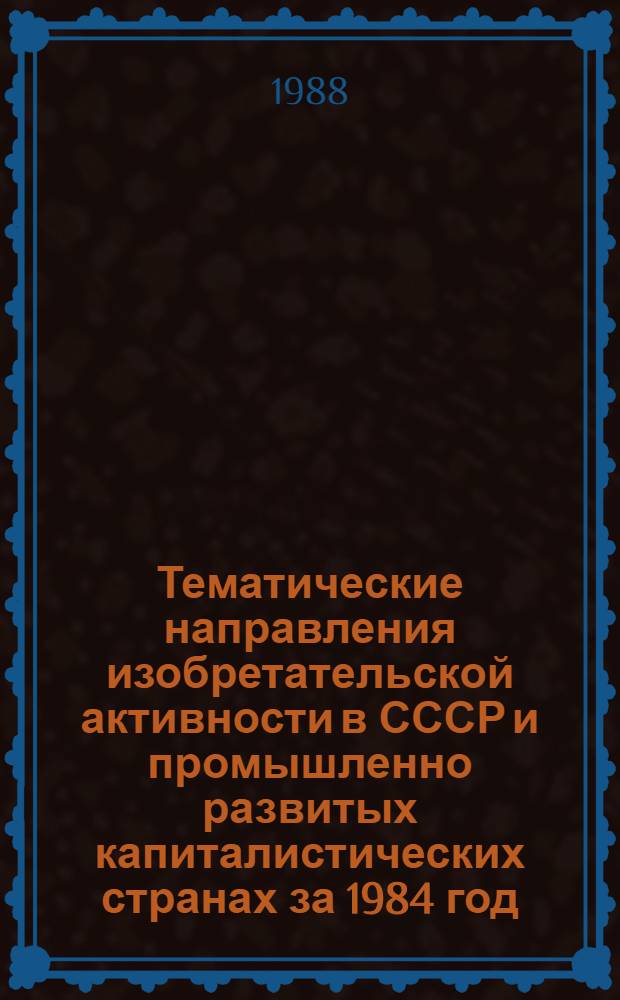 Тематические направления изобретательской активности в СССР и промышленно развитых капиталистических странах за 1984 год : Дет. предм.-стат. указ. ... за 1986 год : Кл. С 23