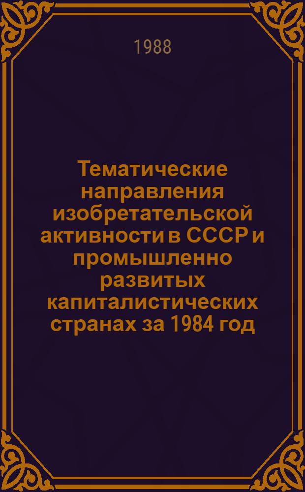 Тематические направления изобретательской активности в СССР и промышленно развитых капиталистических странах за 1984 год : Дет. предм.-стат. указ. ... за 1986 год : Кл. С 30