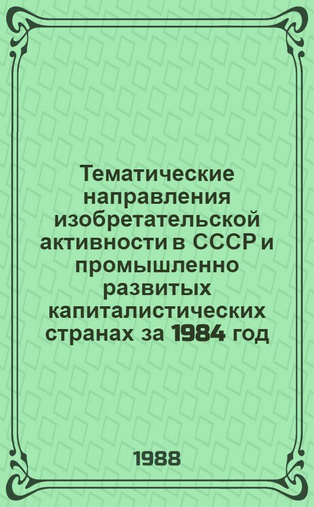 Тематические направления изобретательской активности в СССР и промышленно развитых капиталистических странах за 1984 год : Дет. предм.-стат. указ. ... за 1986 год : Кл. D 01