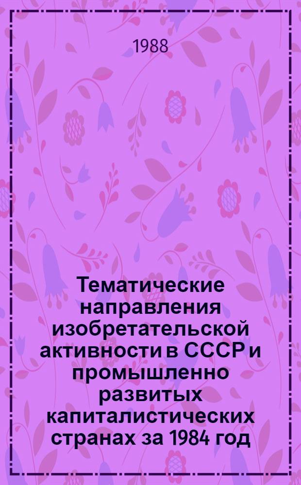 Тематические направления изобретательской активности в СССР и промышленно развитых капиталистических странах за 1984 год : Дет. предм.-стат. указ. ... за 1986 год : Кл. Д02
