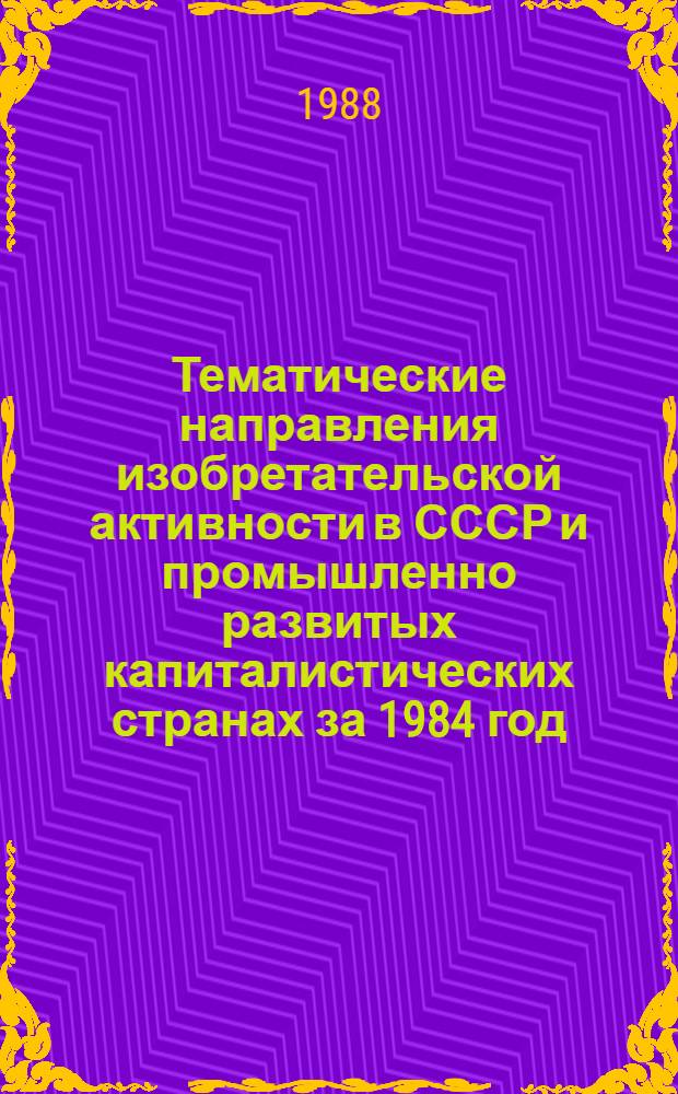 Тематические направления изобретательской активности в СССР и промышленно развитых капиталистических странах за 1984 год : Дет. предм.-стат. указ. ... за 1986 год : Кл. Д03