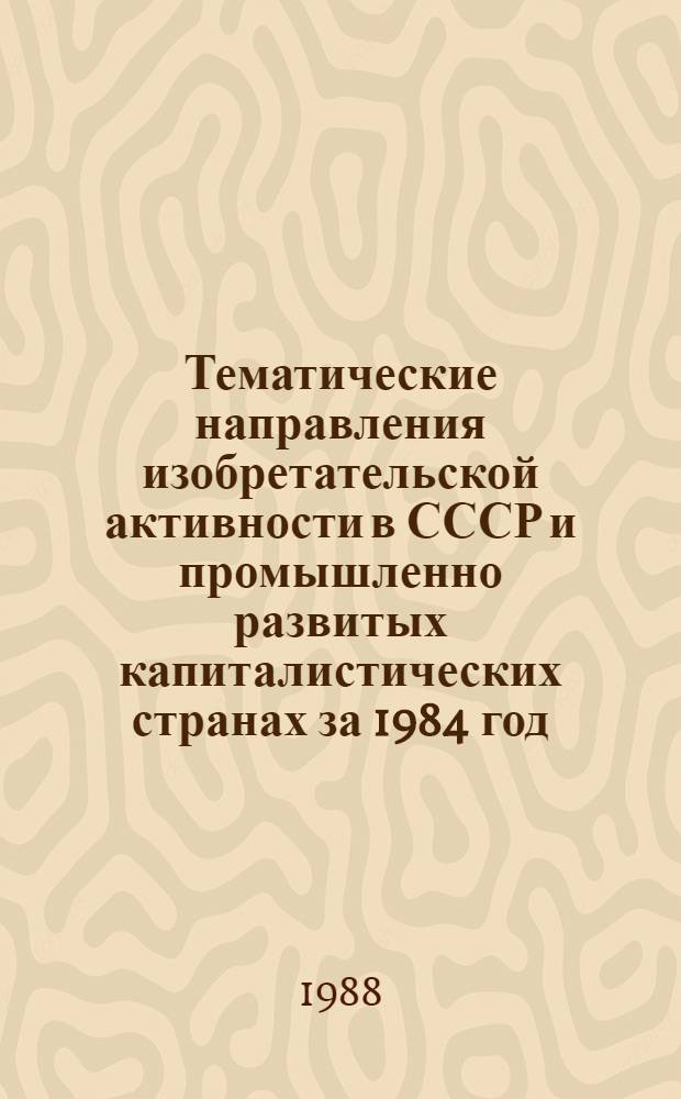 Тематические направления изобретательской активности в СССР и промышленно развитых капиталистических странах за 1984 год : Дет. предм.-стат. указ. ... за 1986 год : Кл. Д05