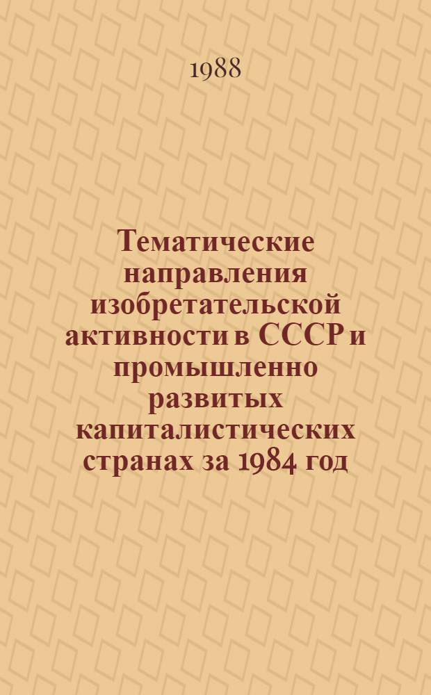 Тематические направления изобретательской активности в СССР и промышленно развитых капиталистических странах за 1984 год : Дет. предм.-стат. указ. ... за 1986 год : Кл. D 21