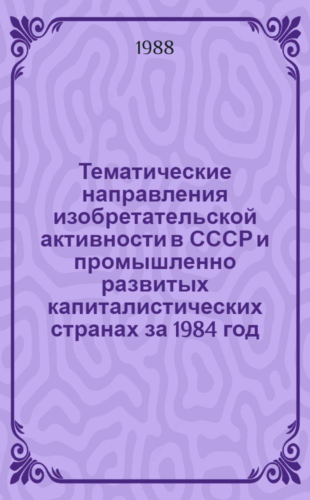 Тематические направления изобретательской активности в СССР и промышленно развитых капиталистических странах за 1984 год : Дет. предм.-стат. указ. ... за 1986 год : Е 04