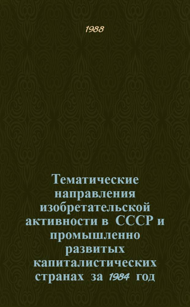 Тематические направления изобретательской активности в СССР и промышленно развитых капиталистических странах за 1984 год : Дет. предм.-стат. указ. ... за 1986 год : Кл. Е 21