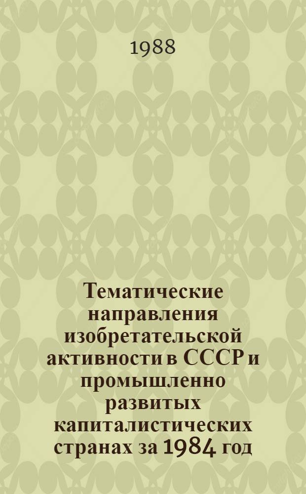 Тематические направления изобретательской активности в СССР и промышленно развитых капиталистических странах за 1984 год : Дет. предм.-стат. указ. ... за 1986 год : Кл. F 01