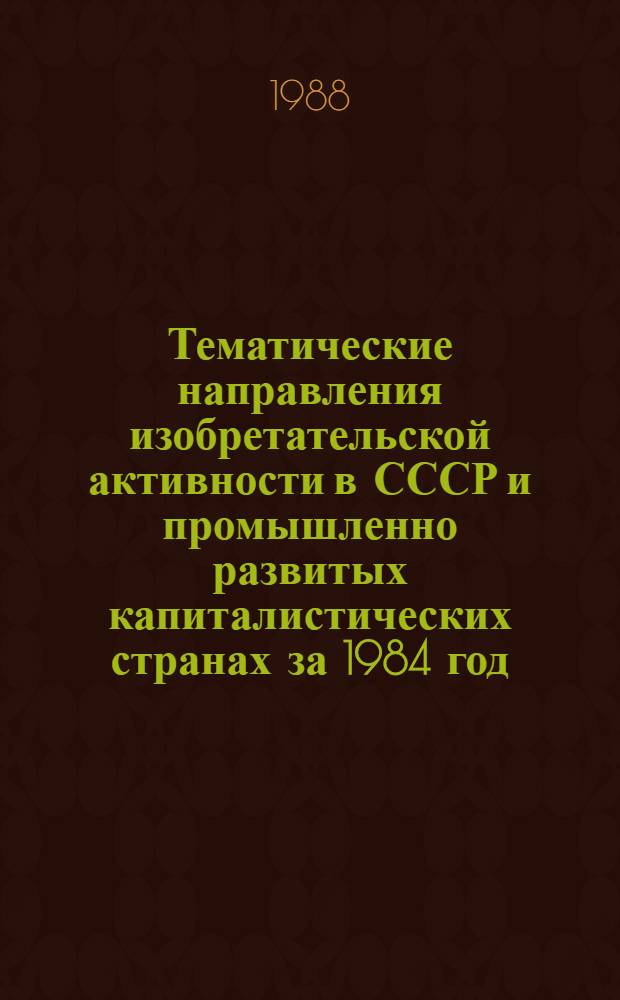 Тематические направления изобретательской активности в СССР и промышленно развитых капиталистических странах за 1984 год : Дет. предм.-стат. указ. ... за 1986 год : Кл. F 23