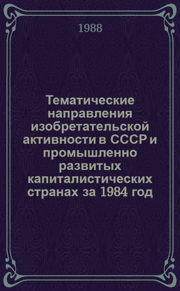 Тематические направления изобретательской активности в СССР и промышленно развитых капиталистических странах за 1984 год : Дет. предм.-стат. указ. ... за 1986 год : Кл. G 01