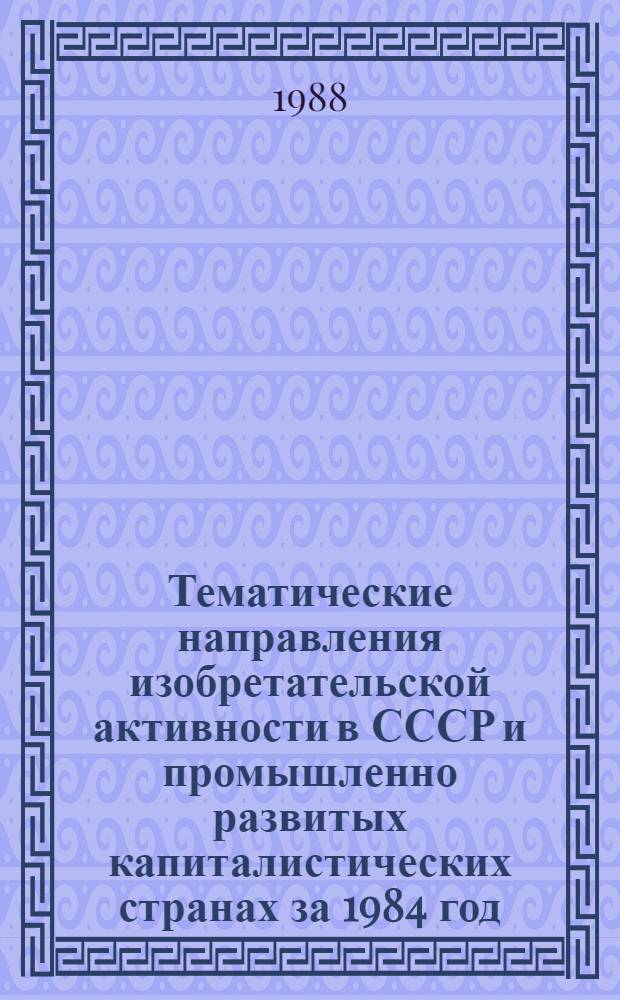 Тематические направления изобретательской активности в СССР и промышленно развитых капиталистических странах за 1984 год : Дет. предм.-стат. указ. ... за 1986 год : Кл. G 02